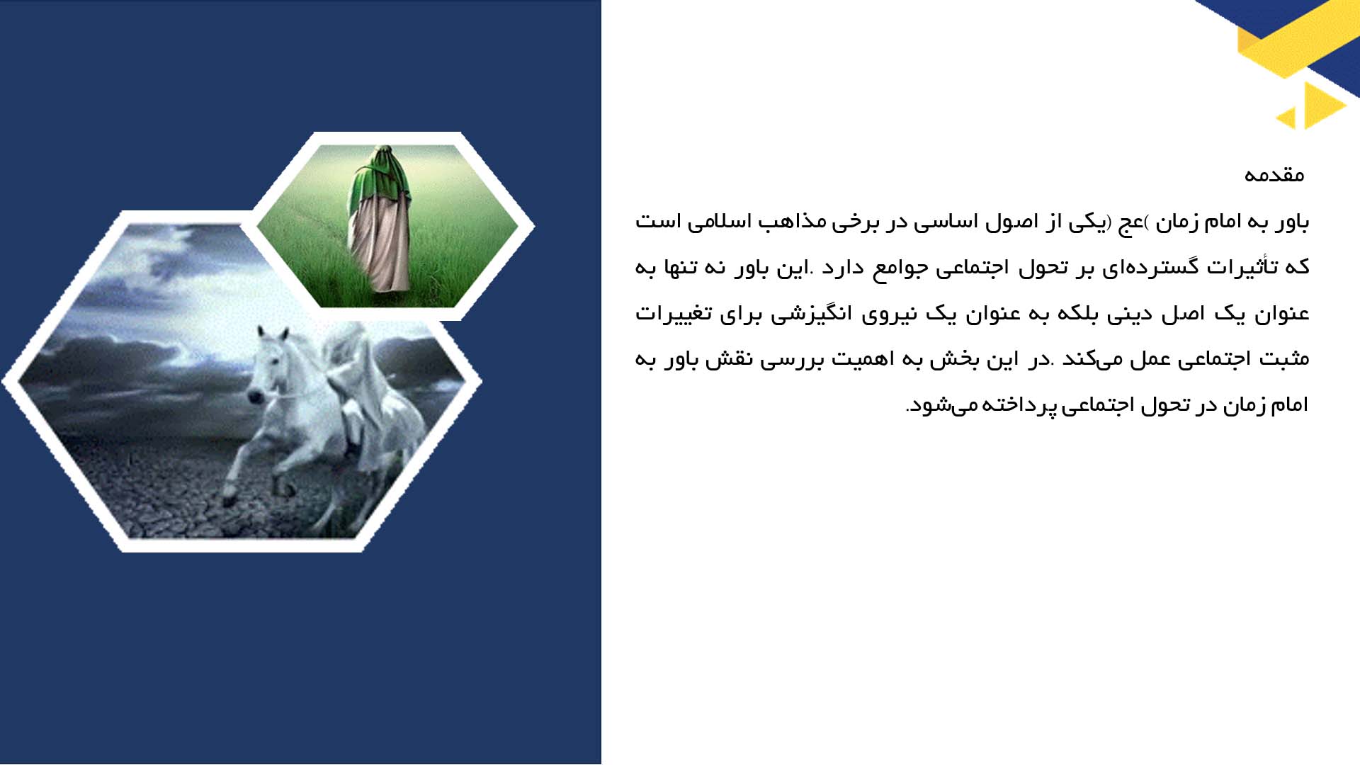 پاورپوینت در مورد اهمیت باور به امام زمان (عج) در تحول اجتماعی